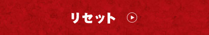 リセット