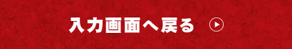 入力画面へ戻る