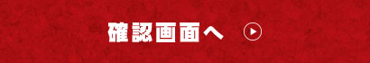 確認画面へ