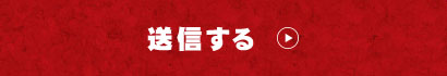 送信する