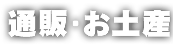鉄板焼・ドリンク