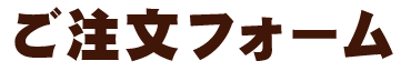 ご注文フォーム