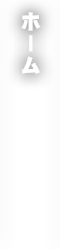 ホーム