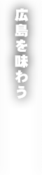 広島を味わう
