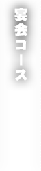宴会コース