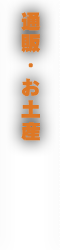通販・お土産