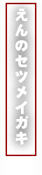 えんのセツメイガキ