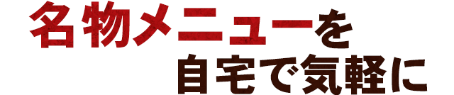 名物メニューを自宅で気軽に