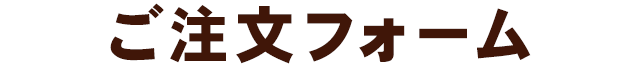 ご注文フォーム