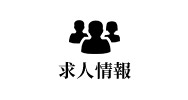 求人情報