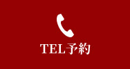 TEL予約