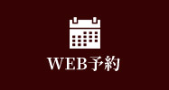 WEB予約