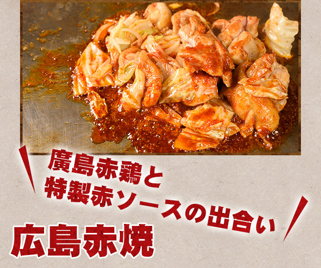 廣島赤鶏と特製赤ソースの出合い赤焼